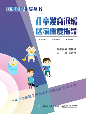 cover image of 儿童发育迟缓居家康复指导